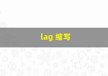 lag 缩写